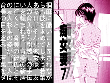 痴女妻7 [丸美企画]