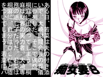 痴女妻8 [丸美企画]
