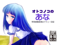 オトコノコのあな 早見美樹彦君のアナニー日記 [廃棄物]