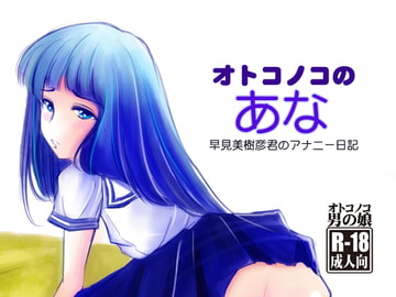 オトコノコのあな 早見美樹彦君のアナニー日記 [廃棄物]