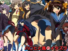 ハ○ヒと風のイタズラ