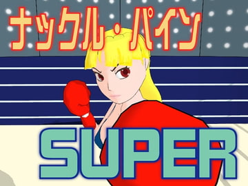 ナックル・パイン SUPER [かったーのアダルト天国]