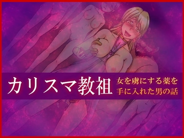 カリスマ教祖の日常～女を思いのままにすることのできるお香を手に入れた男の話～ [DLメイト]