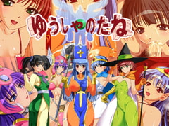 ゆうしゃのたね [ぬるポン]