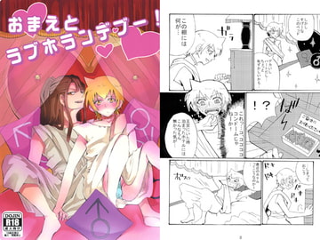 おまえとラブホランデブー! [ドーパミン！]