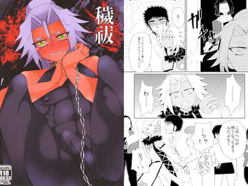 穢祓 [ドーパミン！]