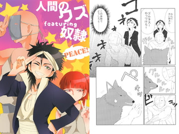 人間のクズfeaturing奴○ PEACE! [ドーパミン！]
