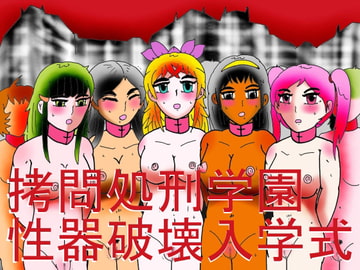 ○問処刑学園性器破壊入学式 [ヘリオガバルスの市]