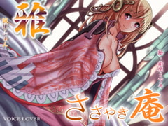 ささやき庵 雅 [VOICE LOVER]