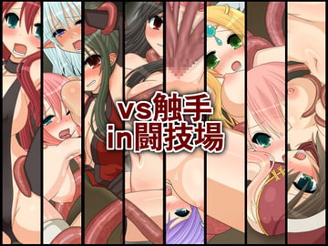 vs触手in闘技場 [桃色DIVA]