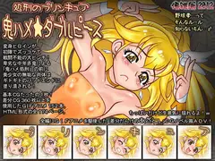 処刑のプリンキュア 鬼ハメ★ダブルピース