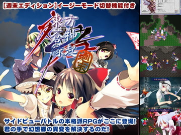 東方蒼神縁起-週末- [ichigo_boze]