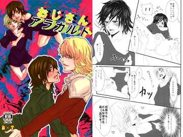 おじさんアラカルト [木端]