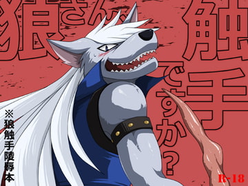 狼さん、触手ですか? [ThisArmor]
