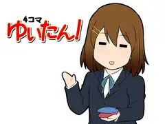 4コマゆいたん