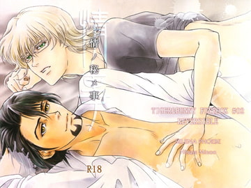 情ノ秘メ事 [Selena Phoebe]