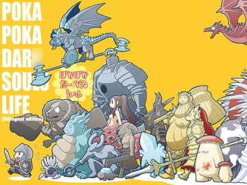 ぽかぽかダー●ソウルライフ(Bilingual edition) [Jam.Session]