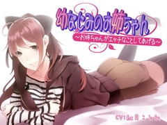 幼なじみのお姉ちゃん～お姉ちゃんがエッチなことしてあげる～ [Ak Voice]