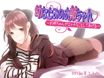 幼なじみのお姉ちゃん～お姉ちゃんがエッチなことしてあげる～ [Ak Voice]