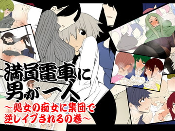 満員電車に男が一人～処女の痴女に集団で逆レ○プされるの巻～ [どんぞこ]