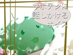 サボテンに話しかけるボイス