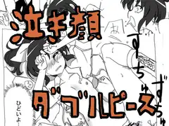泣き顔ダブルピース