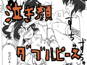 泣き顔ダブルピース [サークルオブ謙虚]