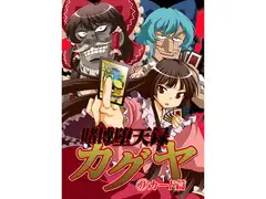 賭博堕天録カグヤ 9カード編
