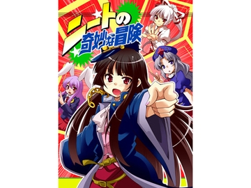 ニートの奇妙な冒険 [Saipin]