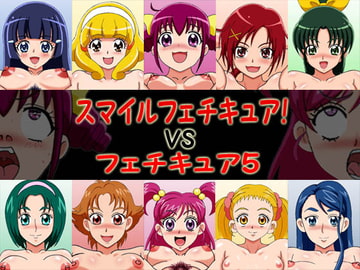 スマイルフェチキュアvsフェチキュア5 [凱聖堂]