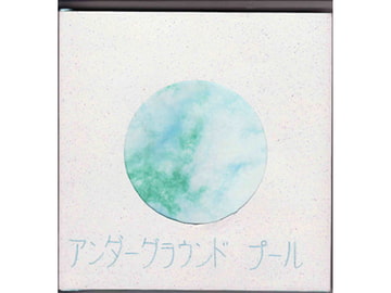 アンダーグラウンドプール【絵本版】 [Enell]