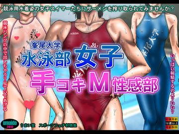 水泳部女子手コキM性感部 [うまい堂]