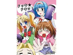 ドッキドキッ!