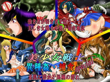 美少女戦士 異種姦special [Super Drawing Machine]