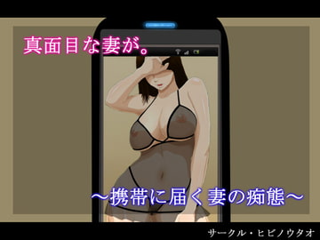 真面目な妻が。 ～携帯に届く妻の痴態～ [ヒビノウタオ]