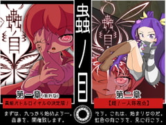 蟲ノ目【第一章・第二章】 [ヨツツジエコー]