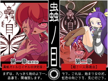 蟲ノ目【第一章・第二章】 [ヨツツジエコー]