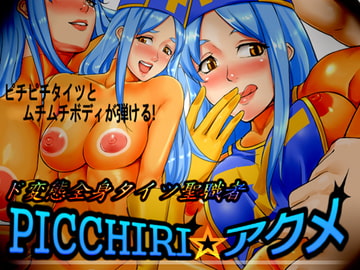ド変態全身タイツ聖職者Picchiri☆アクメ [カミコ！]