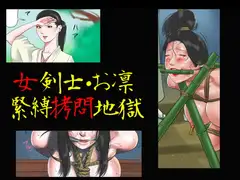 女剣士・お凛 緊縛○問地獄
