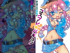 コスプレ★バキュン [やよいファンタジーゾーン]