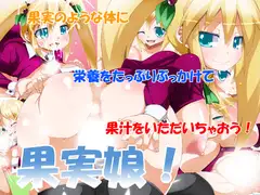 果実娘!