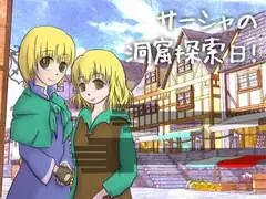 サーシャの洞窟探索日!