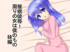 催○陵○!周りの女は僕のもの 妹編