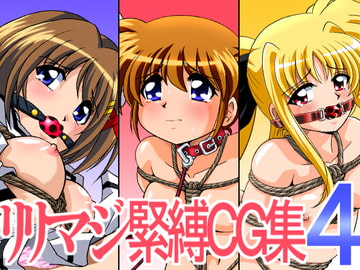 リリマジ緊縛CG集4 [サーティセイバーストリート]