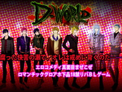 D-World [JUNK or SKY]