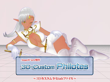 3Dカスタム-Philotes [Angel Cure]