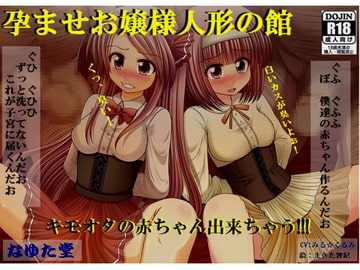 【孕ませお嬢様人形の館～キモオタの赤ちゃん出来ちゃう～】 [那由多堂]