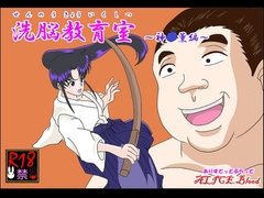 洗脳教育室～神☆薫編～ [Alice.Blood]