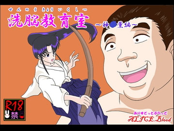 洗脳教育室～神☆薫編～ [Alice.Blood]