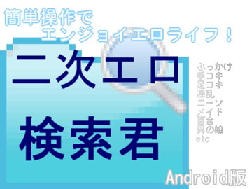 二次エロ検索君 [ひっぺ]